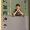 【書評】佐藤オオキさんの「問題解決ラボ」の要約！