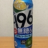 今夜のお酒！サントリー『‐196 無糖 ダブルシークヮーサー』を飲んでみた！