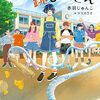 ぼくらは考え抜いてゆく『おおなわ 跳びません』（赤羽 じゅんこ）