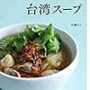 日本の食材でできるスープレシピ集「台湾スープ 」