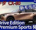 【マツダ新型CX-80 XD Drive Edition】設定！「価格大幅UP！XD Premium Sportsも追加！」2025年10月9日改良日本発表！