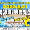 JamsCollection4thワンマン「夏ジャ!!!!!!!!!ー大阪城の変ー」に初遠征してきました！
