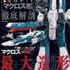 超時空要塞マクロス SDF-1マクロス艦 徹底解剖を持っている人に  大至急読んで欲しい記事