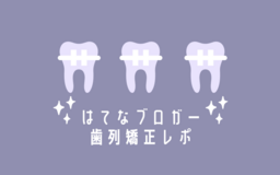 【歯列矯正レポ】リアルな経過記録から医療費控除や食事まで、気になる歯列矯正にまつわる記事を集めました！