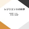思春期から高齢期までのレジリエンス ― 発達段階ごとの特徴 #放送大学講義録（レジリエンスの科学第4回その4）