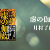 【感想・あらすじ・レビュー】虚の伽藍：月村了衛