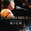 ＤＶＤ「風の足跡」デビュー30周年記念コンサート収録