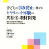 ヒヤリハットを意識した育児で子供の事故防止を！