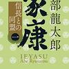 「家康（一）信長との同盟」を読んだ感想