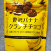 「チョコバナナ」を見事に再現！『贅沢バナナ クランチチョコ』