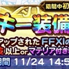 FF11：15周年記念ラッキー 鈴屋式ガチャ考察 FFRK