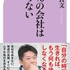 【読書感想】99%の会社はいらない ☆☆☆