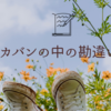 カバンの中の勘違い