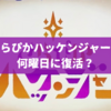 【2024〜2025】きらぴかハッケンジャーは終了した？何曜日に放送されてる？
