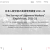 「日本人就労者の英語使用調査 2021-22」サイトを開設しました。