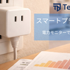 家電管理の新常識：電力モニター付きスマートプラグの効果