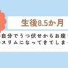 育児日記　生後8.5か月　①自分でうつ伏せからお座り　②スリムになってきてしまった