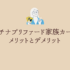 【ざくざく】プラチナプリファードの家族カードでVポイントを合算