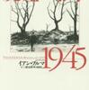 『廃墟の零年1945』イアン・ブルマ著、三浦元博・軍司泰史訳(白水社)