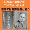 いち早く真実に気づいた人を世間では「陰謀論者」と言う