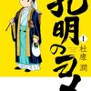 マンガ『孔明のヨメ。 1』杜康潤 著 芳文社