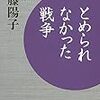 11冊目 とめられなかった戦争