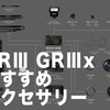 RICHO GRⅢとGRⅢxのおすすめアクセサリー７選／GR3x、GR3