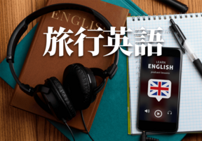 海外旅行で使える英語フレーズ集！英語初心者でも楽しめる旅行先も紹介