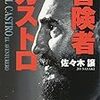 佐々木譲『冒険者カストロ』（集英社文庫）