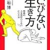 「正解主義」ではなく「修正主義」で ＠ 『さびない生き方』