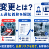 4M変更とは？管理方法と通知義務を解説
