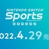 【ニンダイ】ニンテンドースイッチ『Nintendo Switch Sports』が2022年4月29日に発売決定！新種目バレーボール・バドミントン・サッカーが追加！