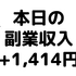 【本日の副業収入+1,414円】(20/3/31(火))　新ブログに注力しようと思います。