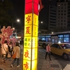 台北のナイトマーケット