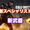 【CODBO4】アプデで新スペシャリストと新武器が追加！！