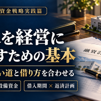 中小企業の資金戦略実践篇  ～利益を出すだけでなく、会社にお金を残す～  第3章　借入・返済・設備投資を判断する  第7回　借入を経営に生かすための基本  ～資金の使い道と借り方を合わせる～