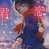 恋愛小説レビュー『僕が恋した、一瞬をきらめく君に。』