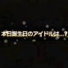 本田未央生誕祭2019＆未央お誕生日お祝いパーティーの感想まとめ！