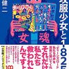 通勤電車で読む『特攻服少女と1825日』。これはおもしろかった。『ティーンズロード』初代編集長の人の1990年代回想。