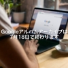 Googleアルバムアーカイブは7月18日で終わります