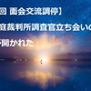 【第2回 面会交流調停】1．家庭裁判所調査官立ち会いの下、調停が開かれた