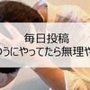 継続が苦でない私が毎日投稿に挫折した理由と今後の対処方法