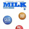 『MILK(上・下)-ゲイの「市長」と呼ばれた男、ハーヴェイ・ミルクとその時代』（ランディ・シルツ[著]／藤井留美[訳]、祥伝社）感想