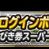 【DQMSL】2016年8月版「ランクＳ確定ふくびき券スーパー」(S確、Sチケ)の当たり外れ　とその確率