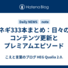 ネギ333本まとめ：日々のコンテンツ更新とプレミアムエピソード