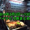 ［ま］2014年2月タイひとり旅のまとめ（下）／SIMフリーにプラクルアンや死体博物館とか市場の微笑みに金の指輪まで @kun_maa