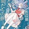 渡辺優「自由なサメと人間たちの夢」