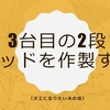 【大工になりたい夫の話】3台目の2段ベッドを作製する