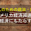 【大人のための政治経済】GDPマイナス成長！アメリカ経済減速が日本経済にもたらす影響