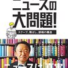 【書籍】報道とは何か　ニュースの大問題！